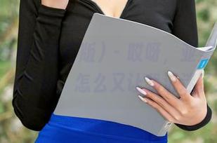 AISS爱丝(钻石版) – 哎呀，亚美依礼服合集更新，怎么又让我沉迷了！