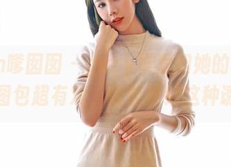 Feilin嗲囡囡 – gary维爱和她的毛衣私拍，图包超有戏，谁能拒绝这种诱惑？