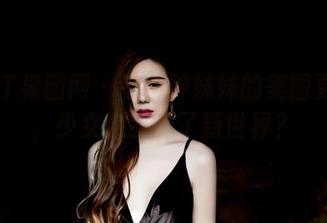 GIRLT果团网 – 在萌神妹妹的美图更新里，少女似乎有了新世界？