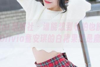 MiStar魅妍社 – 谁能想到私拍也能这么仙！Olivia童安琪的白裙果然是魔法！
