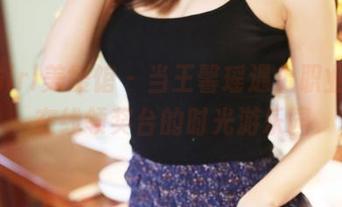 MyGirl美媛馆 – 当王馨瑶遇上职业装，在线领奖台的时光游乐园