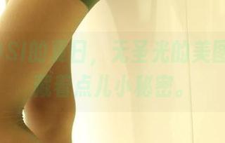 哦，ROSI的夏日，无圣光的美图里似乎藏着点儿小秘密。