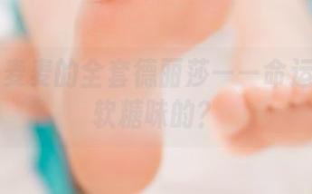 Seele麦麦的全套德丽莎——命运也是有软糖味的？