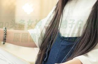 TouTiao头条女神 – 美纳子白裙的心事，原图值得一探究竟。