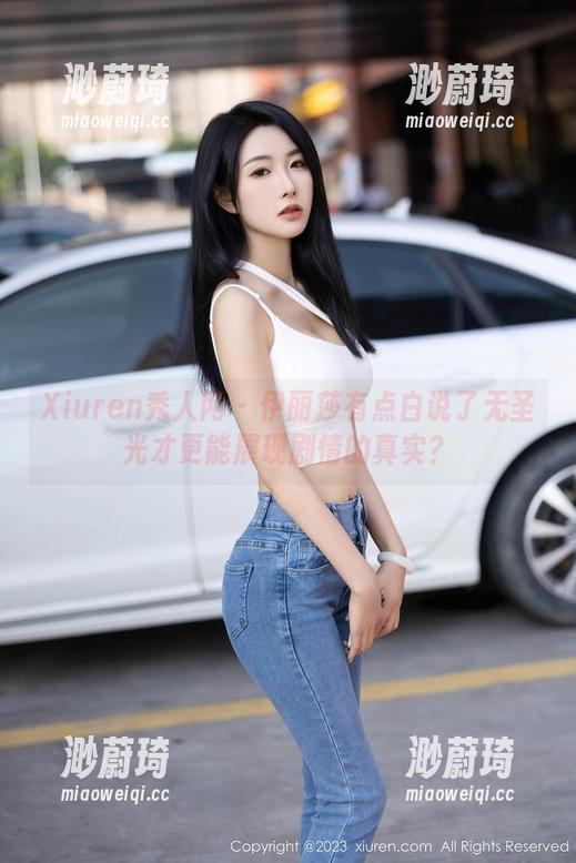 Xiuren秀人网 - 伊丽莎有点白说了无圣光才更能展现剧情的真实？