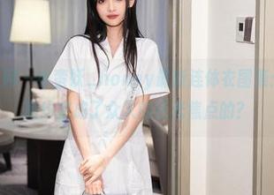 Xiuren秀人网 – 小蛮妖_honey最新连体衣图集：她是如何把简约变成了众人的目光焦点的？