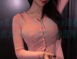 Xiuren秀人网 – 小蛮腰lvy邀吾观其妹妹精选大甩卖，效果，扑面而来！