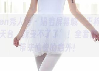 Xiuren秀人网 – 隔着屏幕喊‘王梓童Doirs，天台，我受不了了’！全套图集给你带来愉快的意外！
