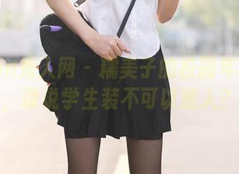 Xiuren秀人网 – 糯美子的校园年代写真，谁说学生装不可以迷人？