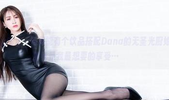 beautyleg – 如果能有个饮品搭配Dana的无圣光厨娘图包，那就是我最想要的享受…हुँ