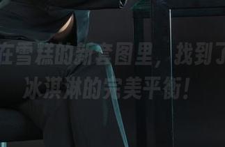 丽柜 – 在雪糕的新套图里，找到了妹妹和冰淇淋的完美平衡！