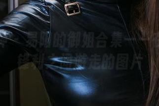 头条女神 – 易阳的御姐合集——在优雅与锋利之间游走的图片
