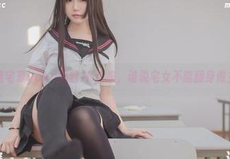 高清宅夏yoko黑丝JK合集，谁说宅女不能翻身做主？