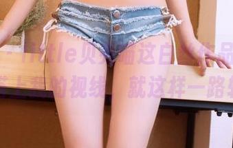 果团网 – little贝壳喵这白丝作品，不小心搭上我的视线，就这样一路转悠