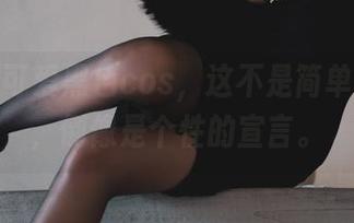 柒柒不可爱黑色cos，这不是简单的服装，倒像是个性的宣言。