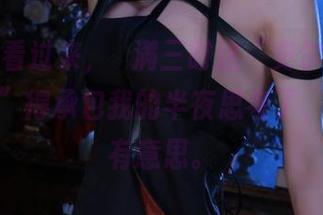 从全集看过来，桜满三时这“史尔特尔同人礼服”得承包我的半夜思考了，真的很有意思。