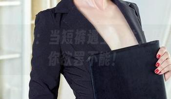 爱丝 – 欣杨：当短裤遇上个性，原图集让你欲罢不能！