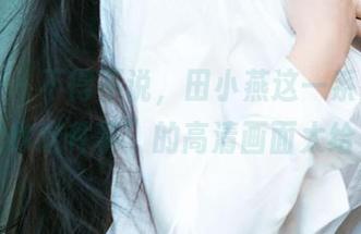 爱尤物 – 不得不说，田小燕这一系列“喜欢你这件事”的高清画面太给力