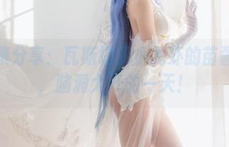 作品集分享：瓦斯塔亚小龙虾的苗疆女子，脑洞大开的一天！