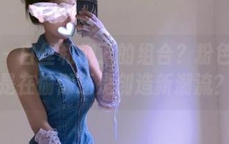 微密圈 – 白丝和柳丁的组合？粉色的猪陈佩奇你是在偷懒还是创造新潮流？哈哈。