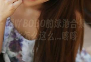 美媛馆 – 熊吖BOBO的泳池合集——这池水怎么这么…咳咳