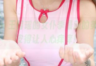 美媛馆 – 王馨瑶的女仆季最新的美图，调皮得让人心痒痒！