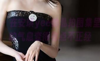 语画界 – 在安琪yee的私拍图集里，修女的气息变得有点不正经