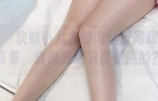 微密圈 – 软妹小九九的肉丝蓝高跟高清写真集，谁说高跟只能是挑的？