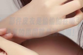 青豆客 – 那件皮衣是偷偷的在吸引目光，佟蔓的原图就是资源啊！