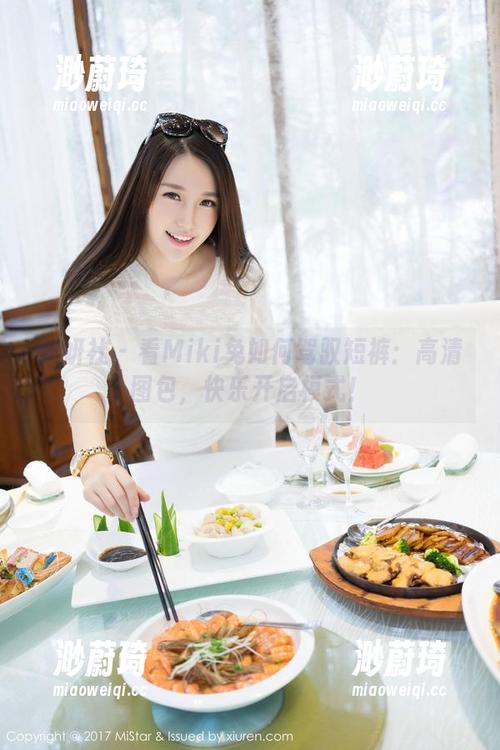 魅妍社 - 看Miki兔如何驾驭短裤：高清图包，快乐开启模式！