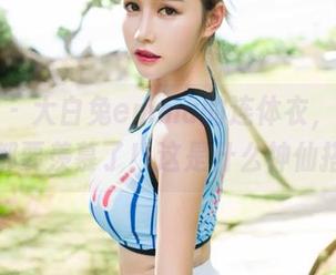 魅妍社 – 大白兔emma的连体衣，墙上的壁纸都要羡慕了！这是什么神仙搭配？